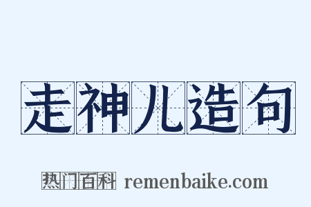 走神儿造句是什么意思的图片